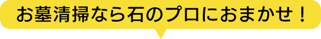 お墓清掃なら石のプロにおまかせ